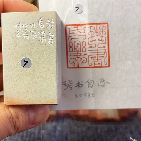 青田石印石篆刻作品