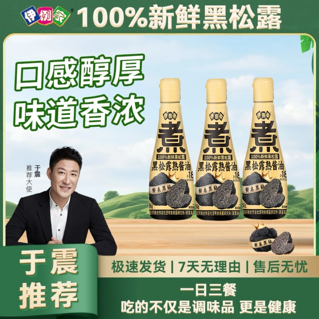 伊例家黑松露熟酱油金标系列256g三瓶提鲜增香酱油
