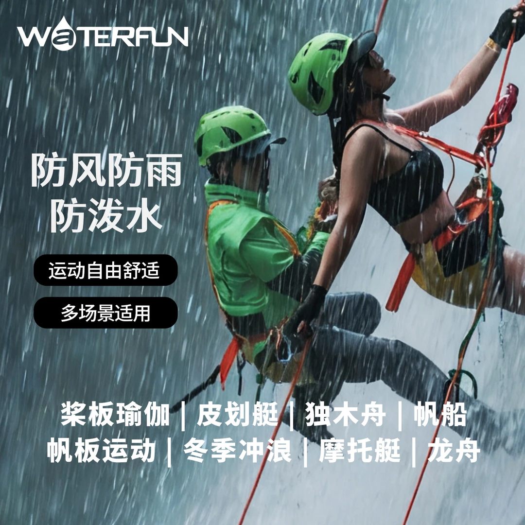 水趣防风防寒衣运动干衣防水冬季桨板划船白水漂流雅丹风装备
