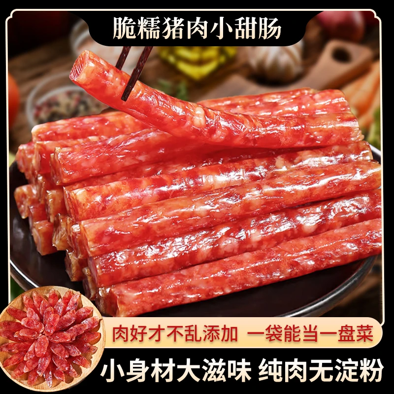 纯肉小甜肠普洱茶山猪纯肉无淀粉脆糯爆汁小甜肠即食零食下酒菜