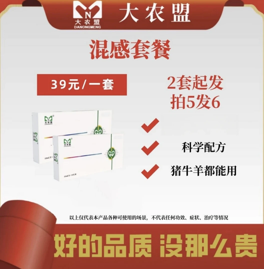 大农盟—饲料添加剂— 混感套餐