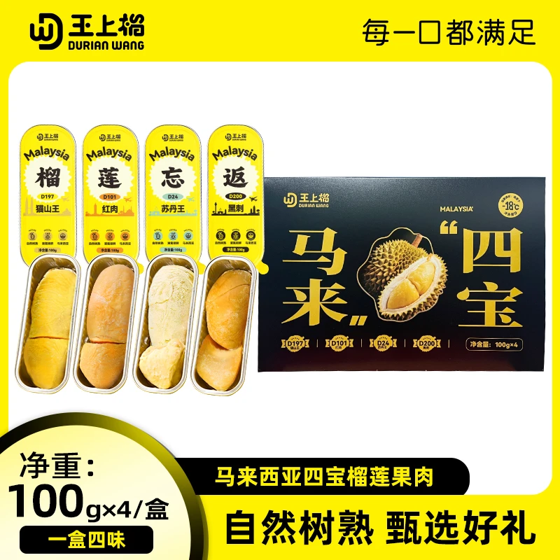 王上榴马来四宝D197猫山王/D101红肉/D24苏丹王/D200黑刺 共400g