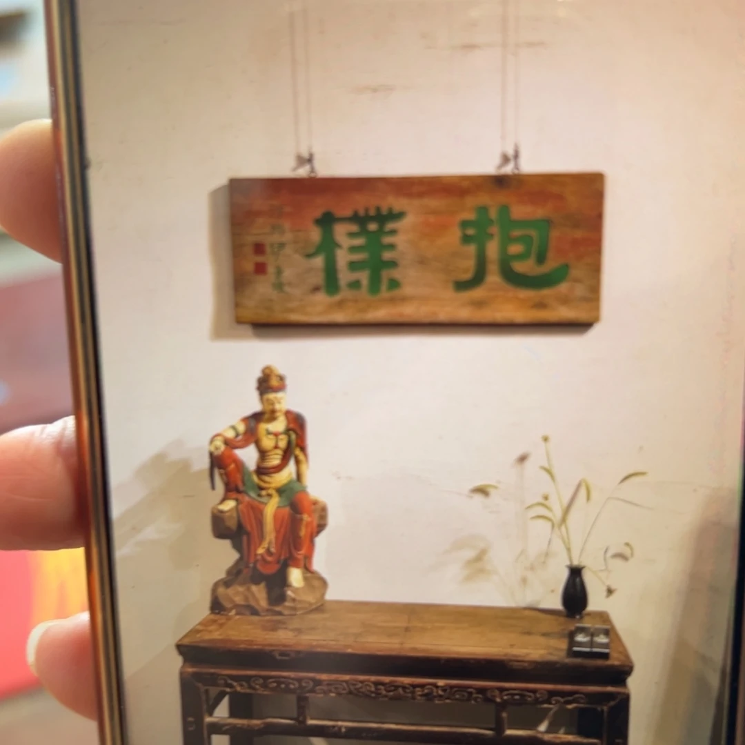 朱***哥木牌匾：抱璞…………………………………