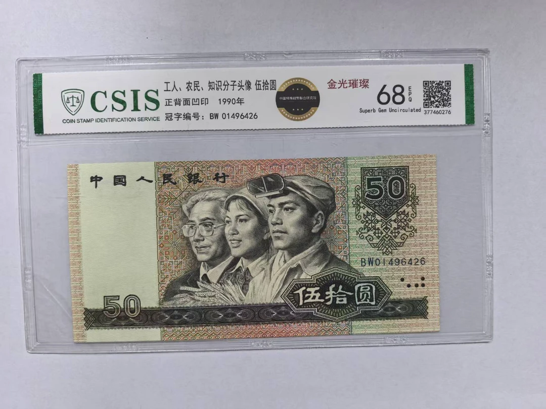 第四套人民币 9050“金光璀璨” (号码随机）