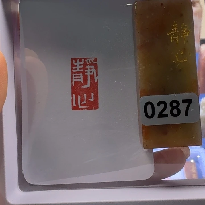 寿山石印石静心朱文