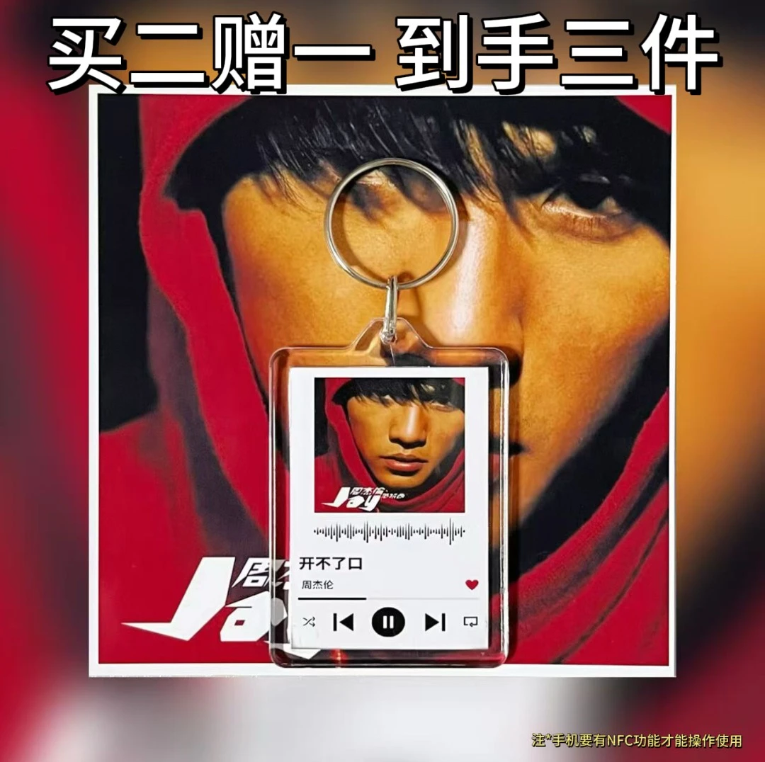 【买二赠一】华语专辑流行音乐周边高考毕业季播放器NFC小件钥匙扣