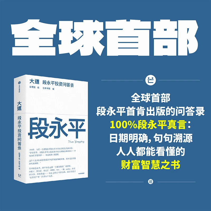 大道(段永平投资问答录)全球段永平首肯出版的问答录财富智慧之书