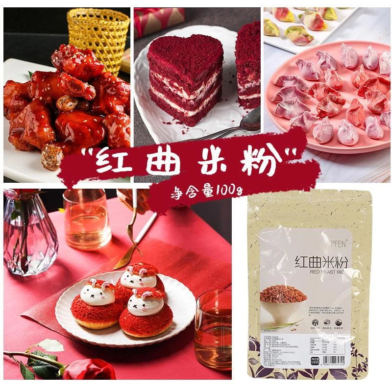 红曲粉食用色素红丝绒蛋糕烘焙红曲米粉灌香肠卤肉上色