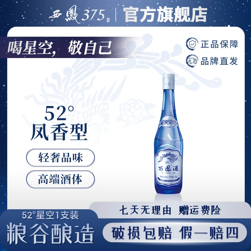 西凤 375 52度星空375【官方自营】礼盒装凤香型轻奢名酒52度375