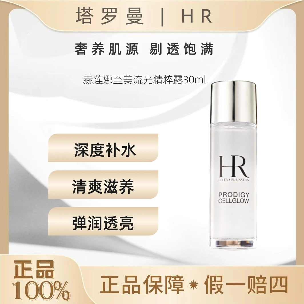 HR/赫莲娜小露珠30ml护肤精华肤感焕亮水漾保湿补水润肤净透OY