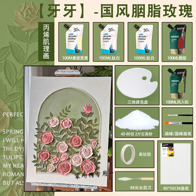 蒙玛特【国风胭脂玫瑰-材料包】牙牙同款丙烯颜料石英砂肌理画套装