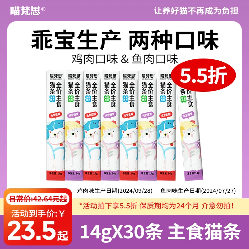 【直播专属】喵梵思全价主食猫条幼成猫通用营养补水乖宝生产14g