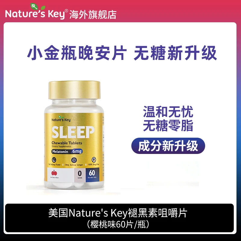 Nature'sKey褪黑素小金瓶晚安片3mg/粒升级版(添加B6)60粒