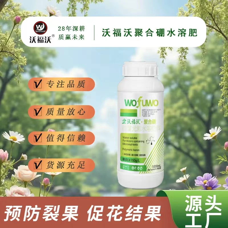 沃福沃聚合硼流体硼微量元素水溶肥保花保果增重小麦瓜果蔬菜通用