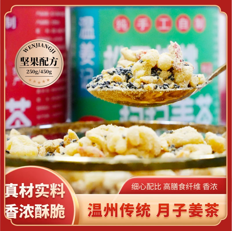 【温姜记】九蒸九晒温州松子核桃构杞坚果营养自制甄选月子红糖姜茶