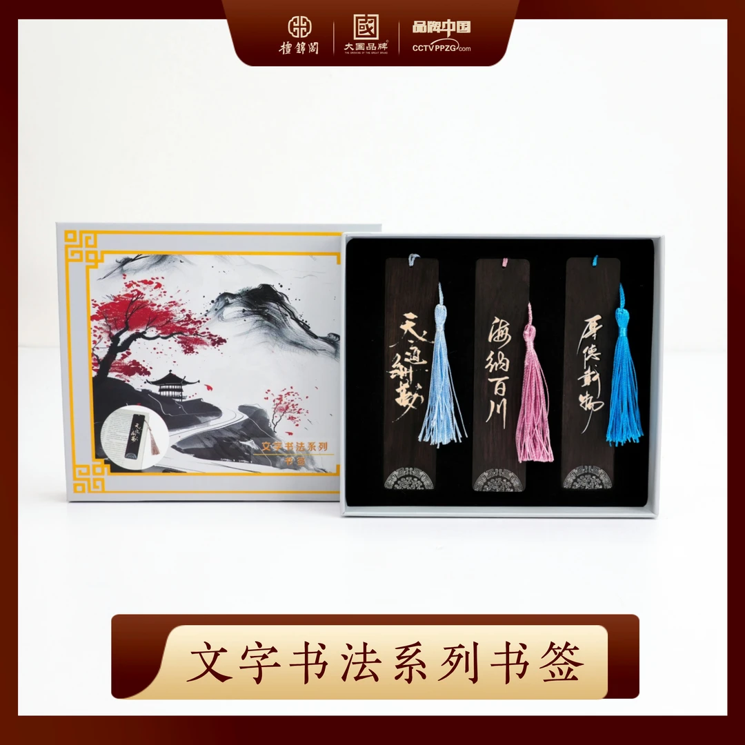 【檀锦阁】文字书法--书签- 乌木 - A01816