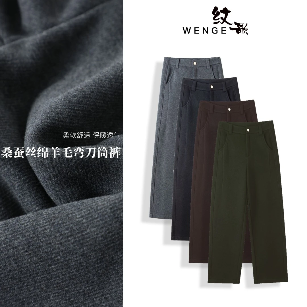 WENGE冬季新款加绒厚款桑蚕丝绵羊毛直筒弯刀裤高腰时尚--02452