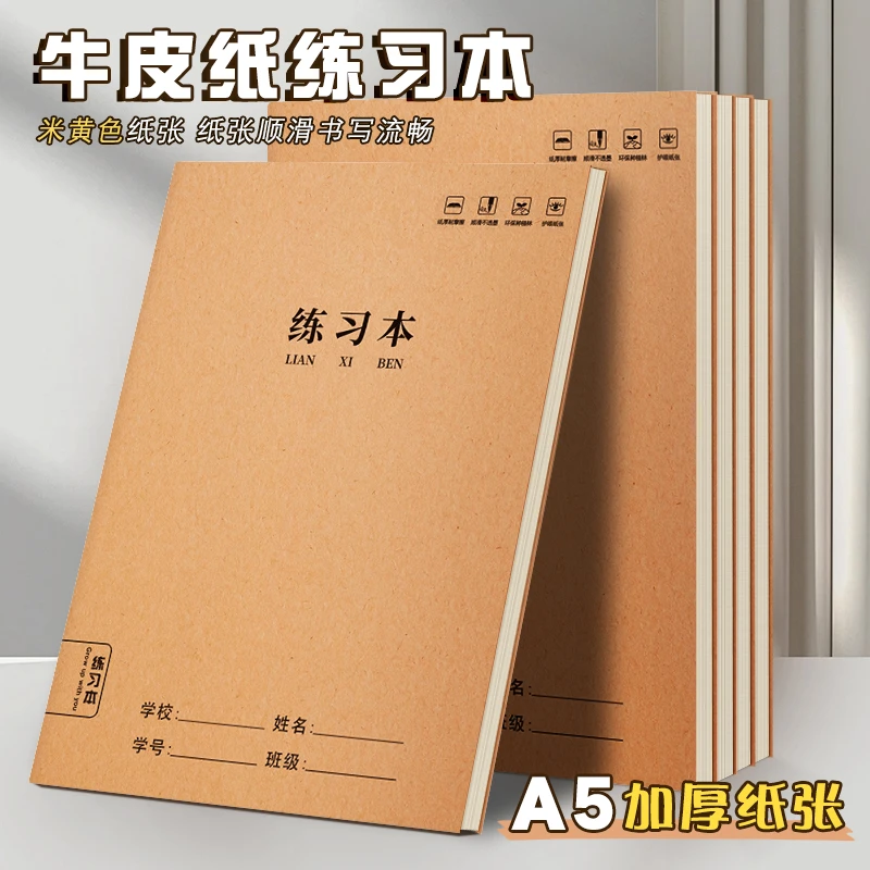 加厚A5练习本牛皮作业本子1-6年级小学练习本小学生专用横线本16K