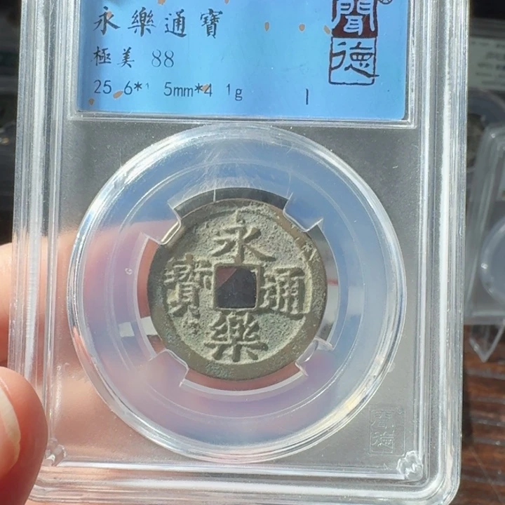 双***竹铜闻德88永乐通宝