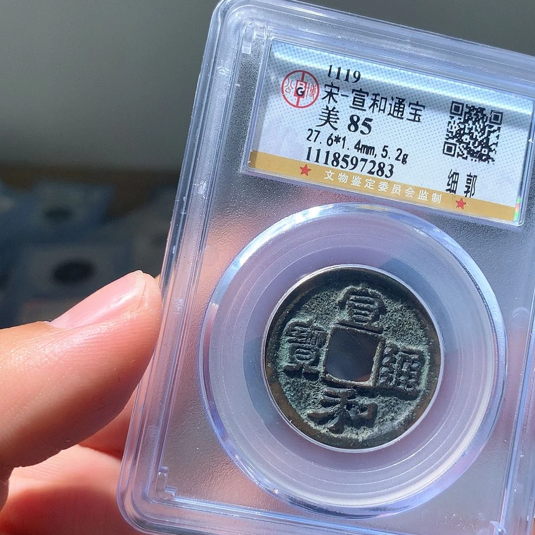 金属QY。宣和通宝85分7283