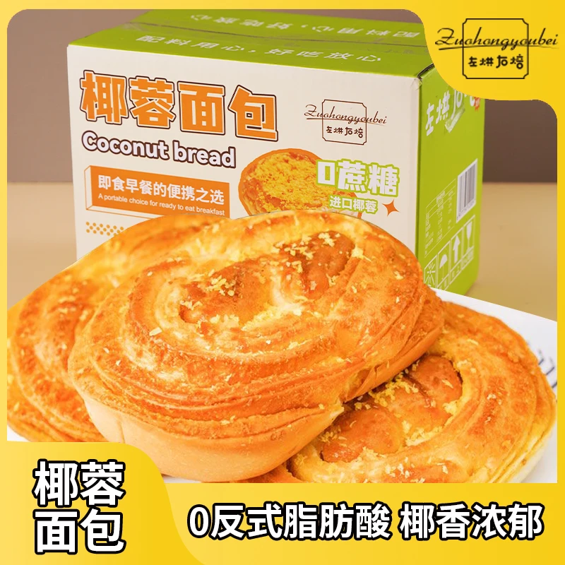 网红爆款椰蓉面包早餐吐司零食小吃休闲食品营养代餐宿舍充饥食物