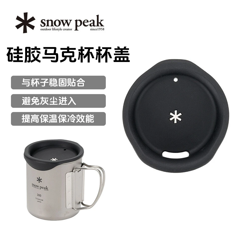snowpeak雪峰新款白色logo硅胶马克杯盖sp露营户外