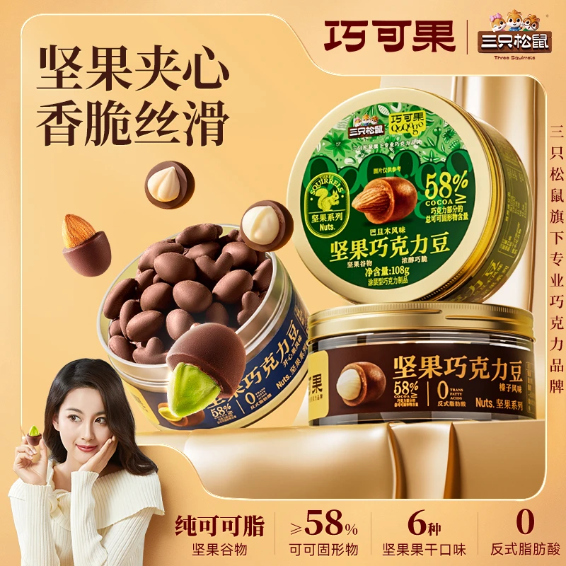 三只松鼠_坚果果脯巧克力豆纯可可脂夹心罐装解馋小零食dy