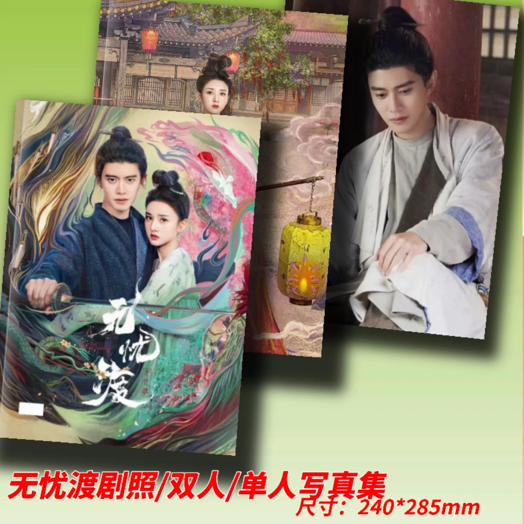 任嘉伦周边无忧渡剧照写真纪念册宣夜宋祖儿剧照画册