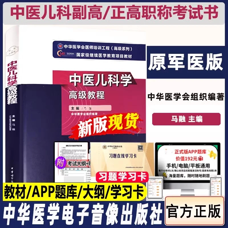 中医儿科学高级教程副主任医师考试副高正高主任卫职称考试教材