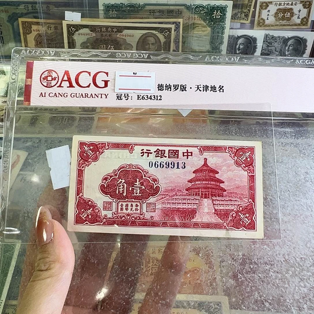 退市老纸币品相如图