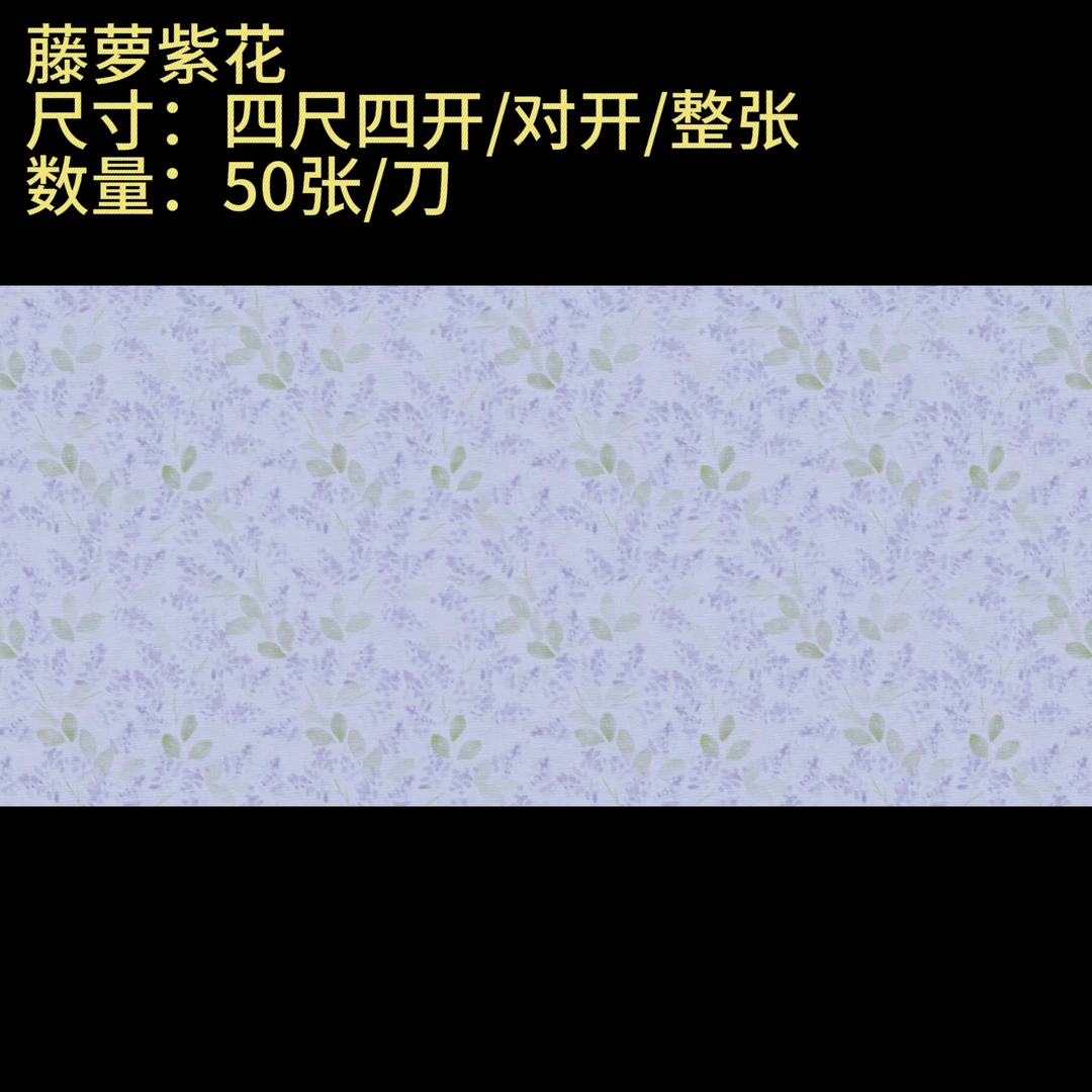【纳米藤罗紫花】大风堂特制涂层半生熟书法国画作品宣纸