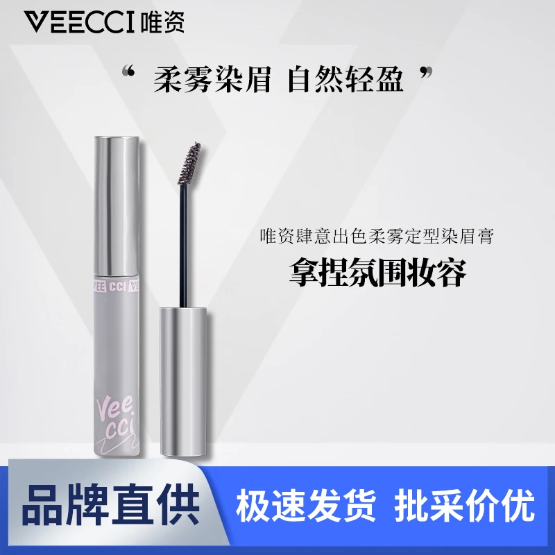 唯资肆意出色柔雾定型染眉膏持久不晕染自然易上色定型染眉膏