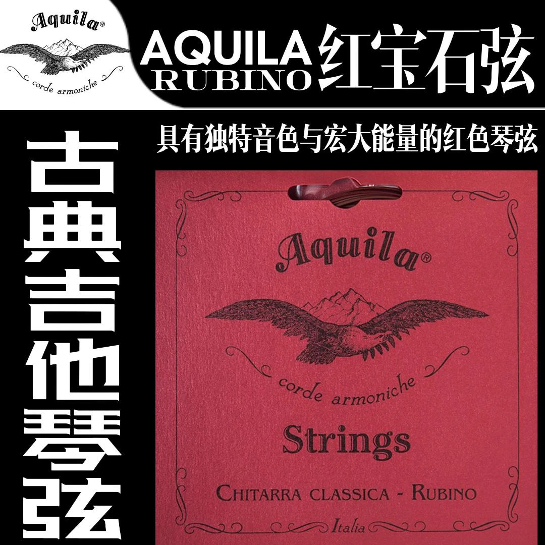 阿奎拉红宝石弦 古典吉他尼龙弦134C 新增高音组半套弦132C