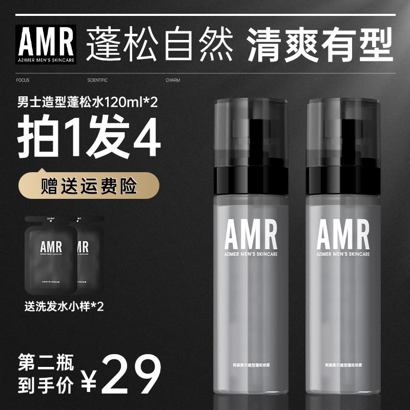 阿姿美尔AMR蓬松水2瓶装松喷雾自然定型清新持久免洗清爽男淡香