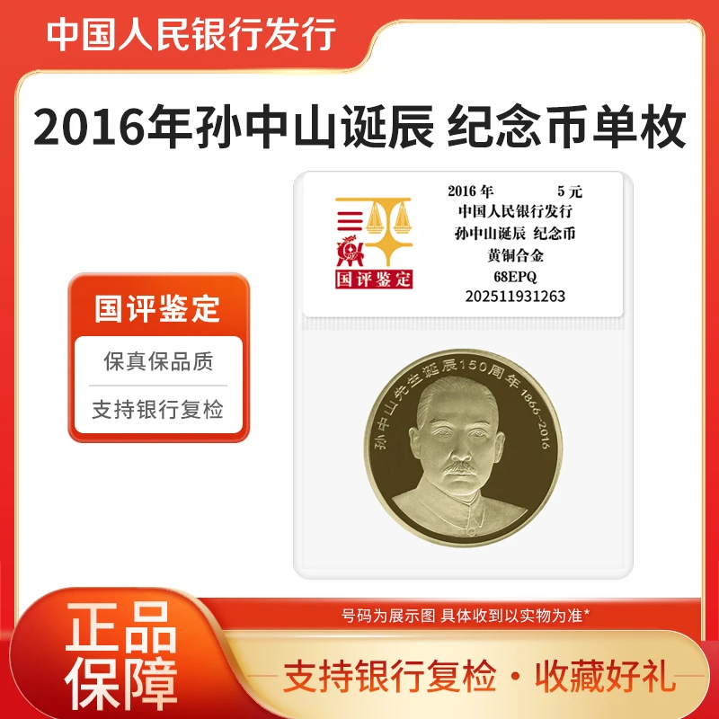 法定货币2016年孙中山诞辰150周年纪念币 单枚国评鉴定装银行正品