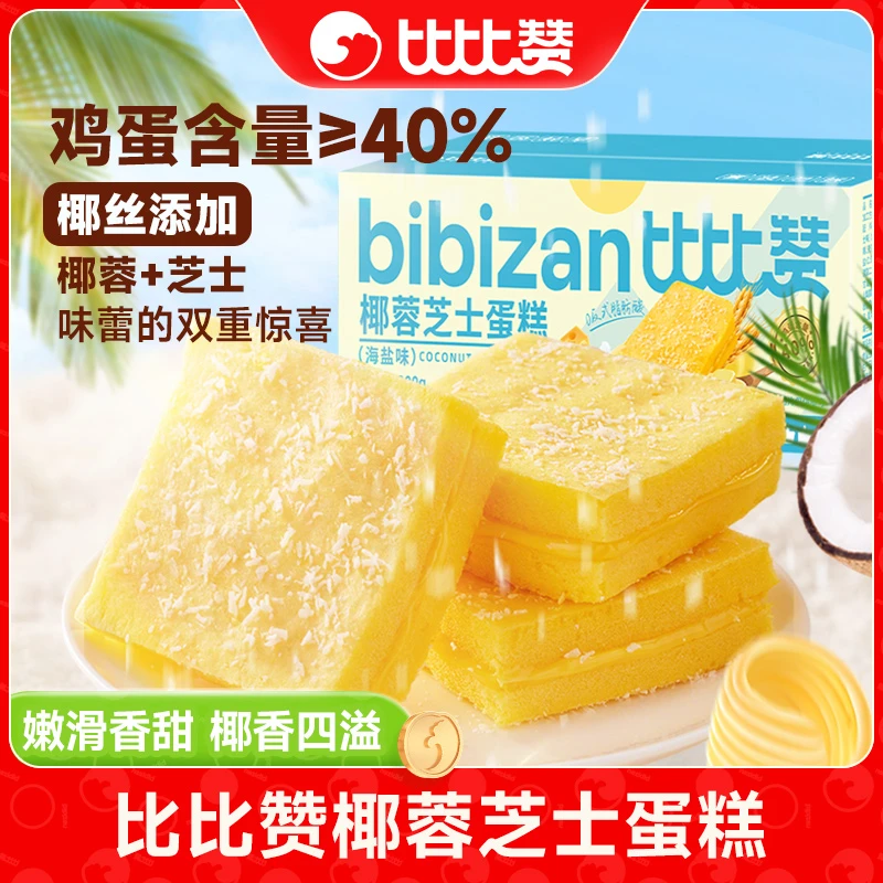 比比赞椰蓉芝士蛋糕海盐味湿润绵密整箱糕点心休闲健康早餐零食SW