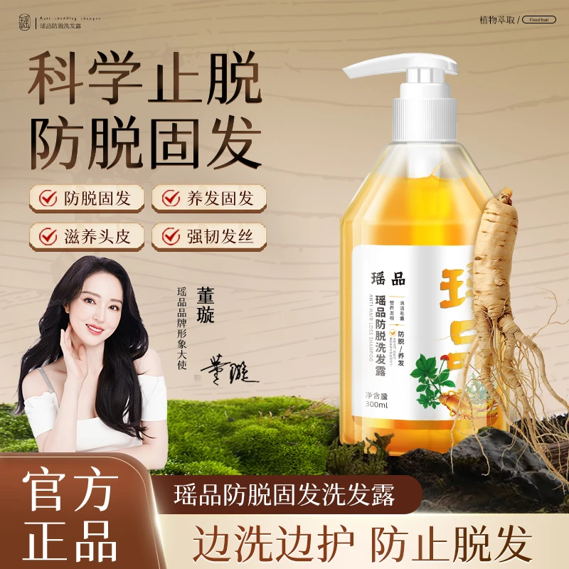 【董璇推荐】拍1发3瑶品防脱洗发水植物精粹养发护发清爽滋养秀发