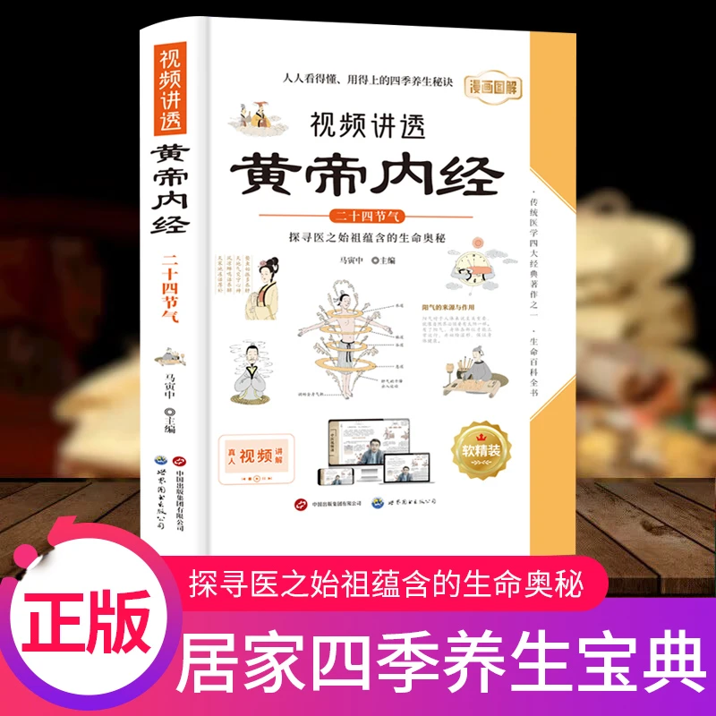 精装】视频讲透 黄帝内经 二十四节气