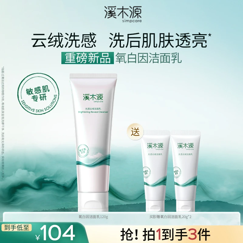 【重磅新品】溪木源氧白因洁面乳深层清洁敏感肌不紧绷洗面奶女 SC