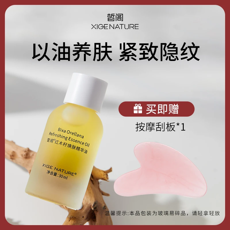 【皙阁】红木籽养肤精华油面部身体保湿紧致按摩油不油腻精油护肤油