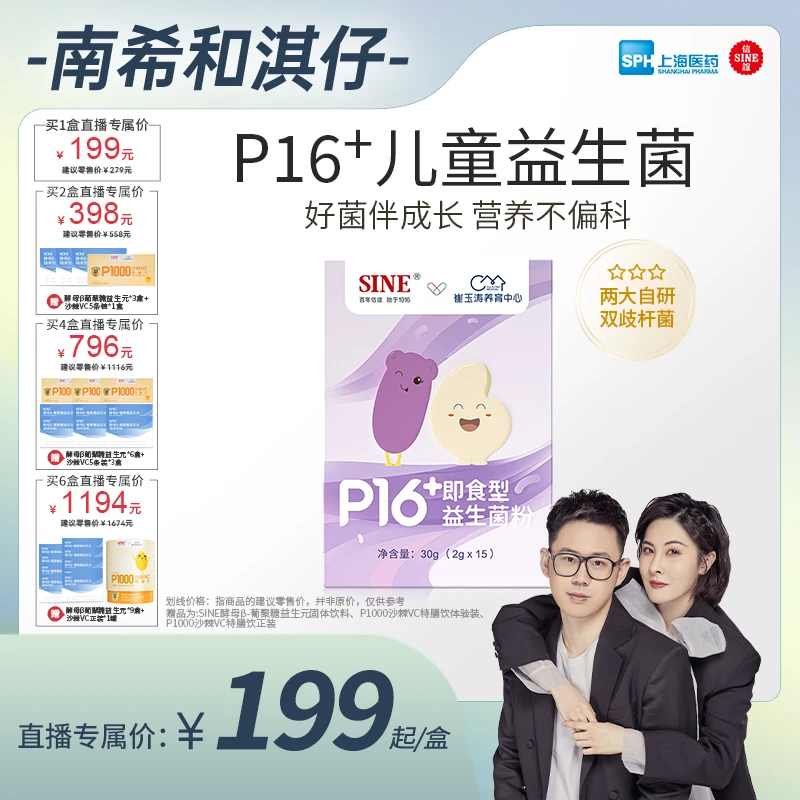 SINE/信谊崔玉涛团队共研双歧杆菌P16+适合儿童菌群240亿高活菌