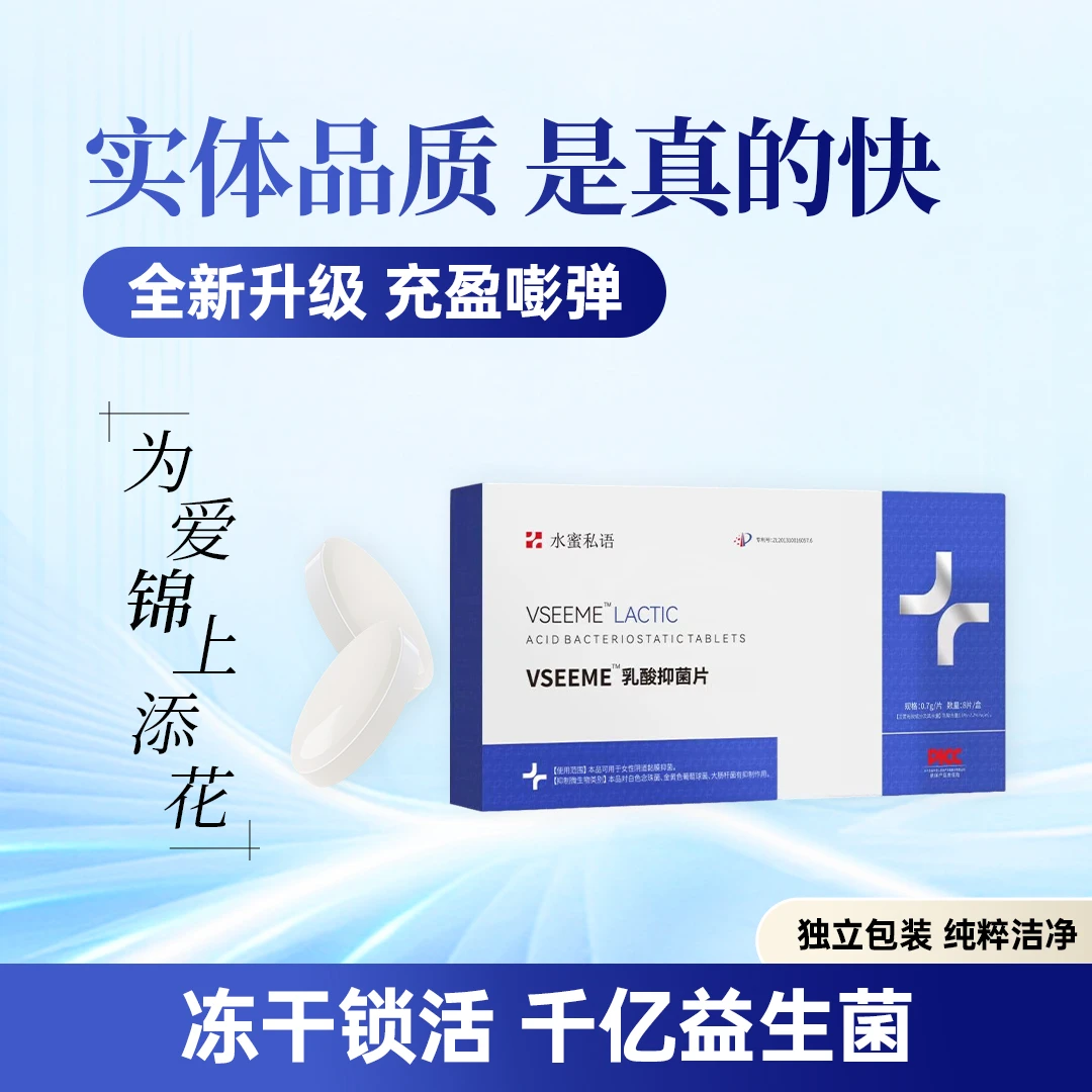 【水蜜私语】乳酸抑菌片单颗装女性日用温和保养