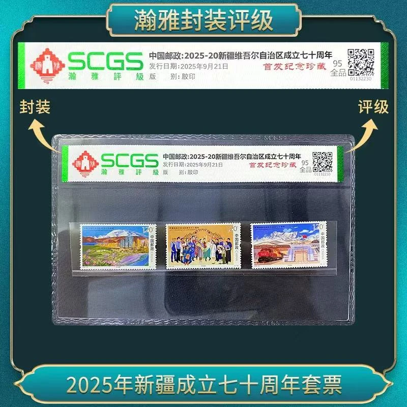 2025年新疆成立七十周年套票 邮票 瀚雅评级 95全品