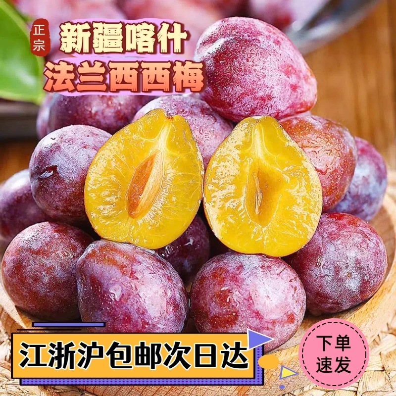 【新鲜正宗】新疆喀什法兰西西梅水果香甜软糯精选新鲜正宗西梅N
