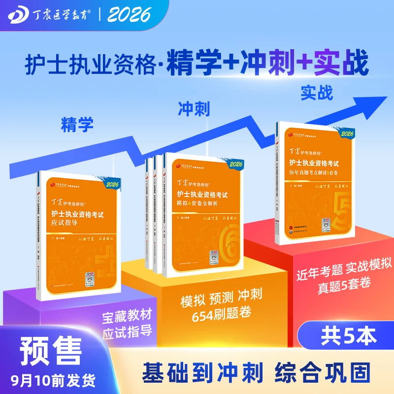 2026新版丁震护考急救包 护士执业资格考试教材 应试指导护资真题