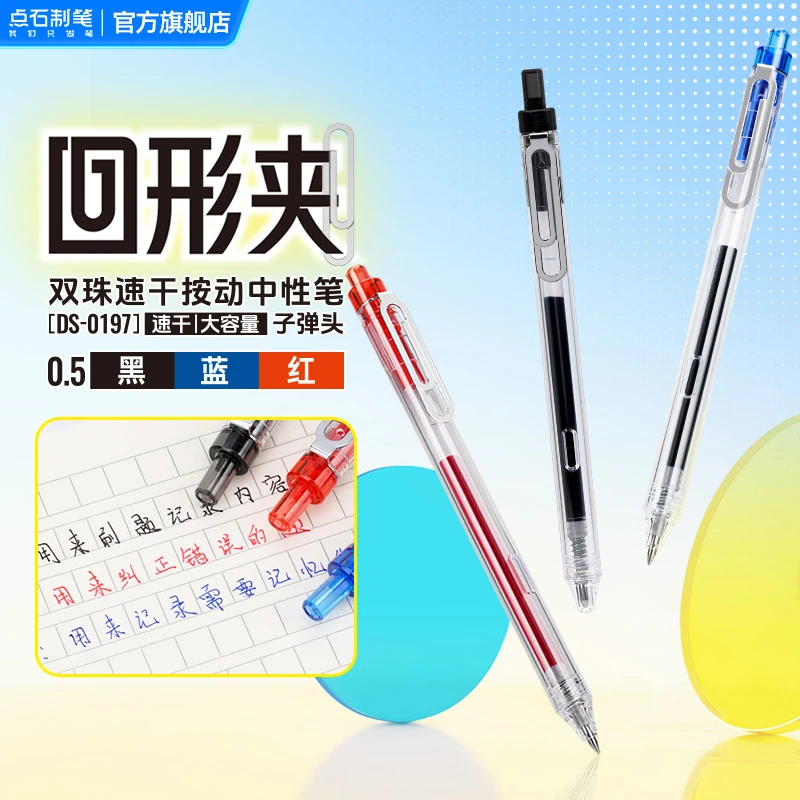 点石制笔点石速干笔回形夹双珠按动中性笔套装