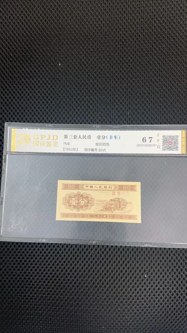 1953年一分（.1两冠cp无47标十）