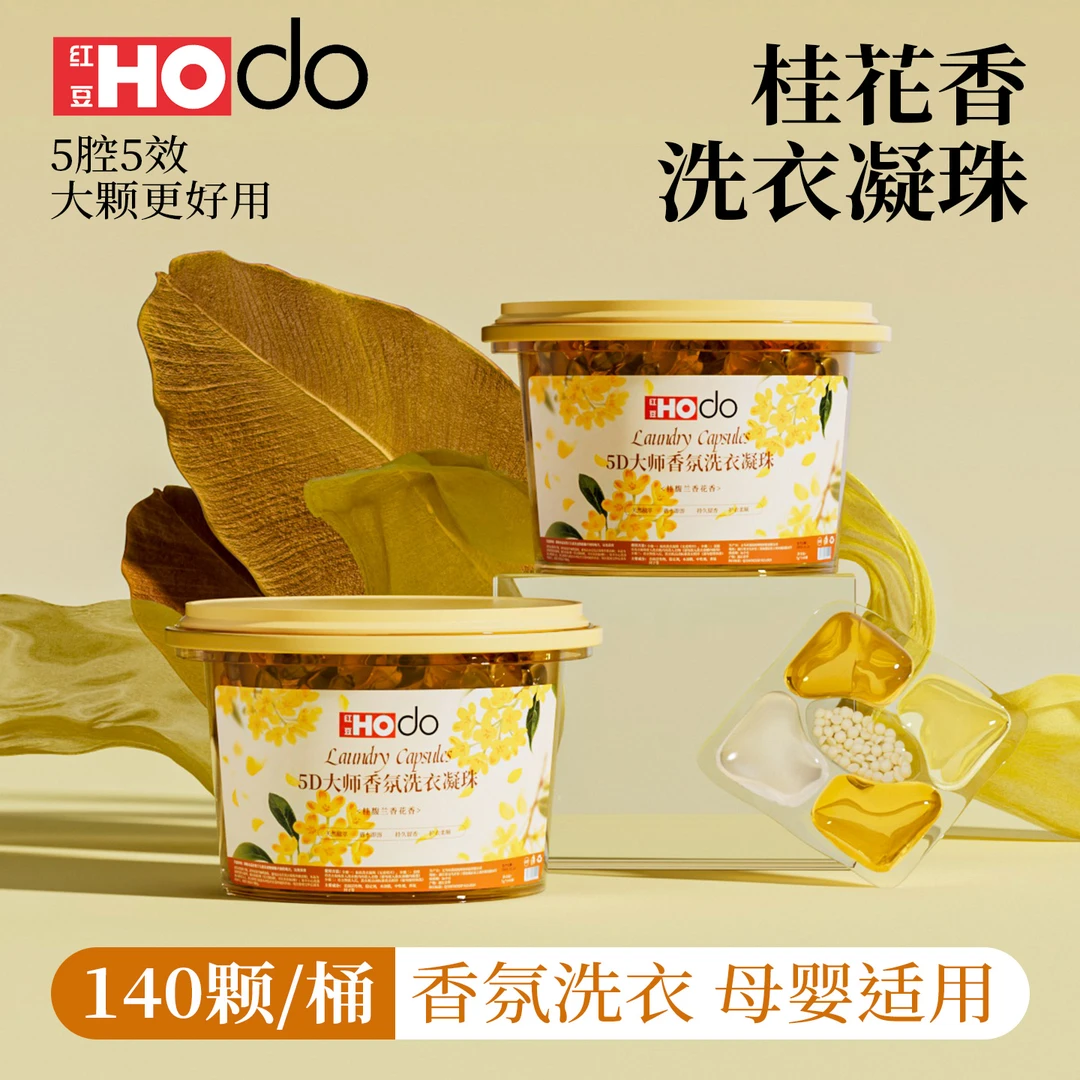 【红豆官方旗舰店】5D桂馥兰香洗衣凝珠桂花香氛持久留香去污五合一
