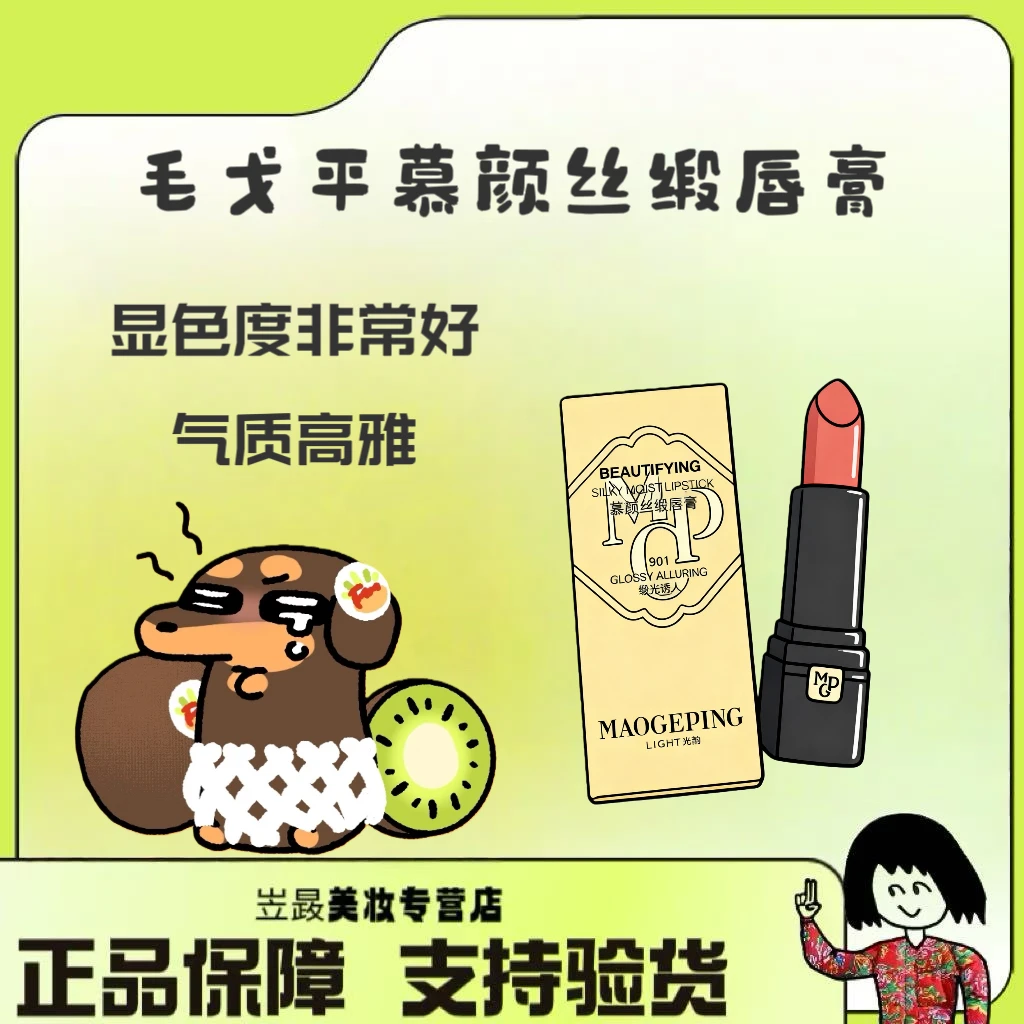 【国货之光～】MAOGEPING/毛戈平光韵系列慕颜丝缎唇膏滋润901# 3.5g