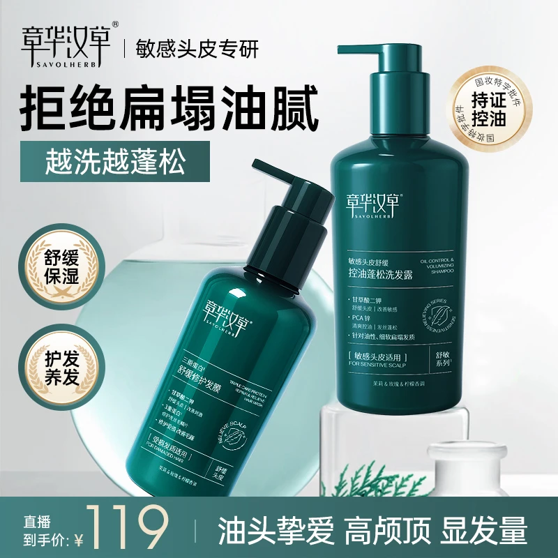 【控油蓬松洗护套组】章华汉草敏感头皮舒缓控油蓬松洗发露柔顺发膜